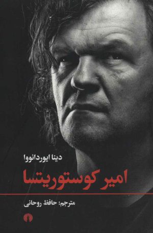 کتاب امیر کوستوریتسا | انتشارات علمی و فرهنگی