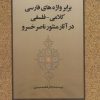 کتاب برابر واژه های فارسی کلامی-فلسفی در آثار منثور ناصر خسرو | انتشارات زوار