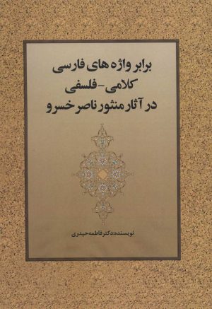کتاب برابر واژه های فارسی کلامی-فلسفی در آثار منثور ناصر خسرو | انتشارات زوار