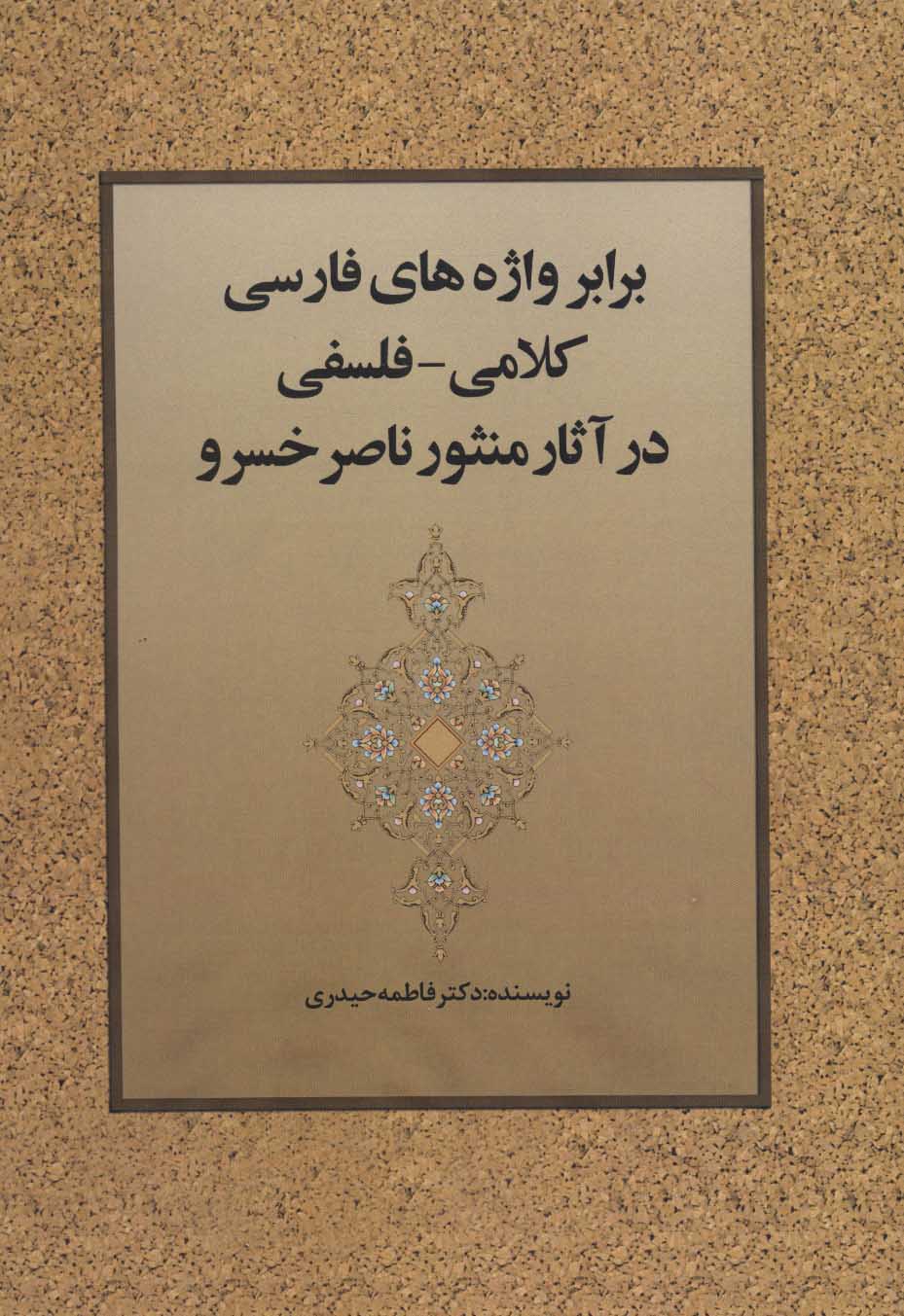 کتاب برابر واژه های فارسی کلامی-فلسفی در آثار منثور ناصر خسرو | انتشارات زوار