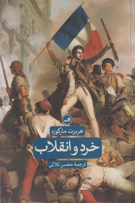 کتاب خرد و انقلاب | انتشارات نشر ثالث