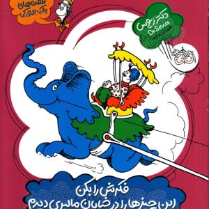 کتاب فکرش را بکن این چیزها را در خیابان مالبری دیدم | انتشارات افق