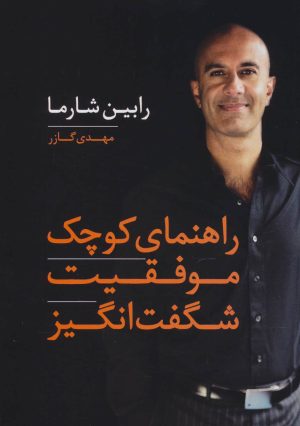 کتاب راهنمای کوچک موفقیت شگفت انگیز | انتشارات آوین