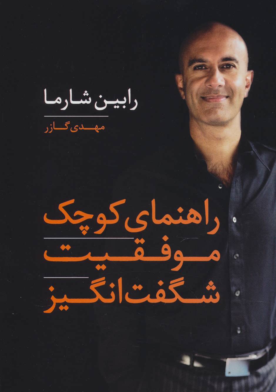 کتاب راهنمای کوچک موفقیت شگفت انگیز | انتشارات آوین