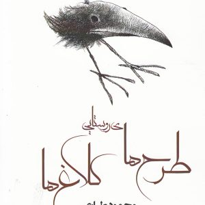 کتاب طرح های روستایی کلاغ ها | انتشارات افراز