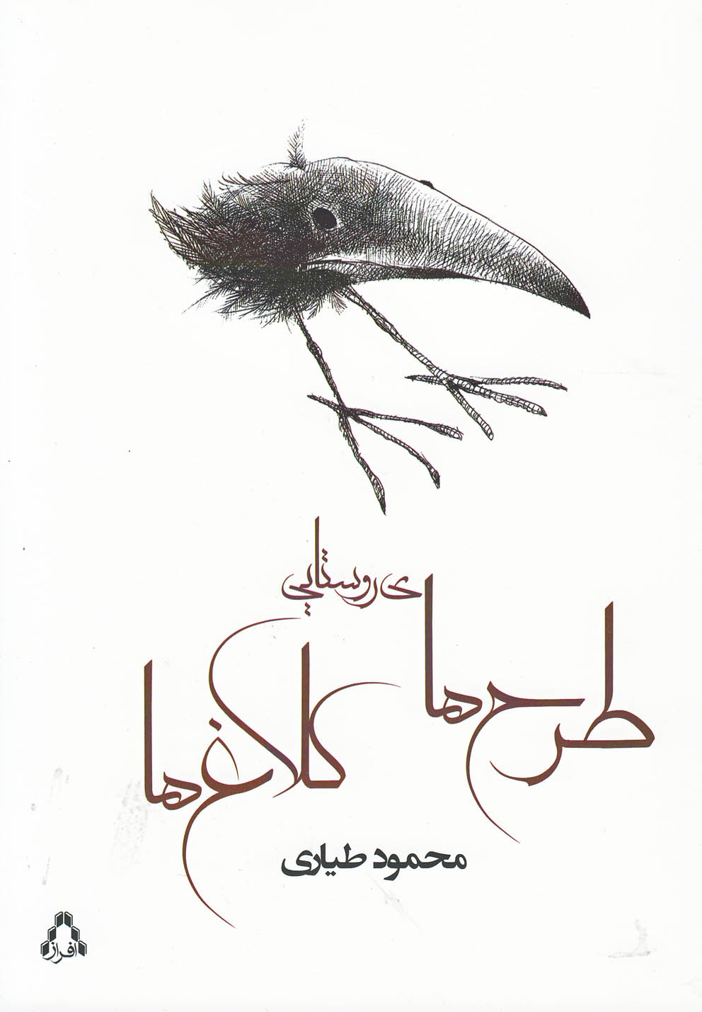 کتاب طرح های روستایی کلاغ ها | انتشارات افراز