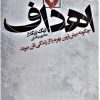 کتاب اهداف | انتشارات بهار سبز