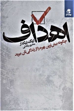 کتاب اهداف | انتشارات بهار سبز