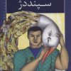 کتاب رستم و سپند دژ | انتشارات خانه ادبیات