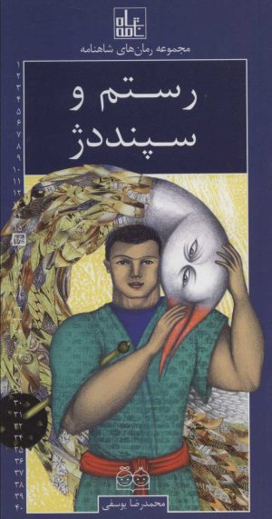 کتاب رستم و سپند دژ | انتشارات خانه ادبیات