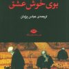 کتاب بوی خوش عشق | انتشارات نگاه
