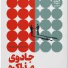 کتاب جادوی مذاکره | انتشارات ادیبان روز