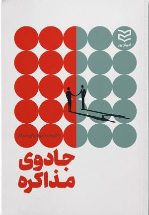 کتاب جادوی مذاکره | انتشارات ادیبان روز