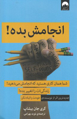 کتاب انجامش بده | انتشارات میلکان