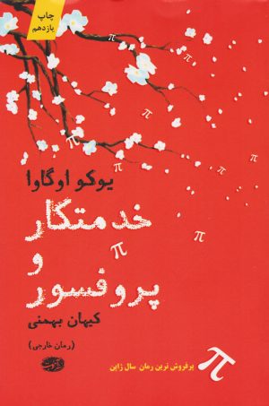 کتاب خدمتکار و پروفسور | انتشارات آموت