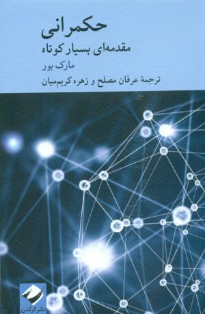 کتاب حکمرانی | انتشارات کرگدن