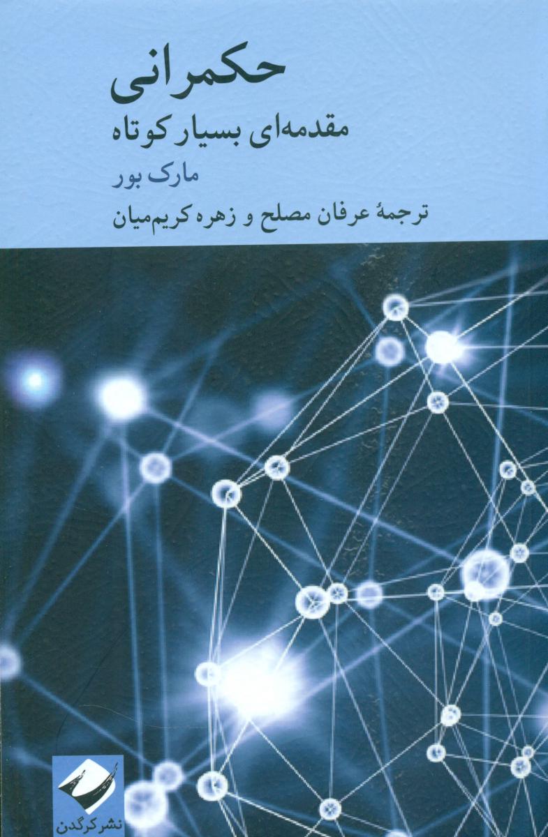 کتاب حکمرانی | انتشارات کرگدن