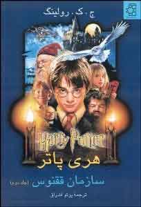 کتاب هری پاتر و شاهزاده ی دورگه | انتشارات ناهید