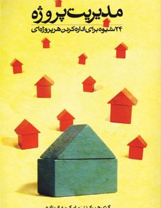 کتاب مدیریت پروژه | انتشارات آوین