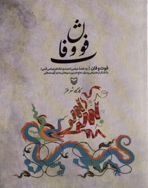 کتاب فوت و فان | انتشارات سوره مهر