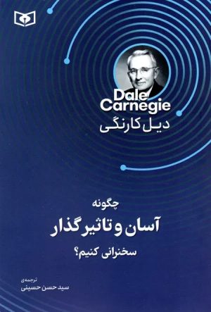 کتاب چگونه آسان و تاثیرگذار سخنرانی کنیم؟ | انتشارات قدیانی