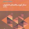 کتاب مسائل آموزشی و اقتصادی دانشجو | انتشارات پژوهشکده مطالعات فرهنگی و اجتماعی