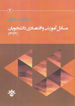 کتاب مسائل آموزشی و اقتصادی دانشجو | انتشارات پژوهشکده مطالعات فرهنگی و اجتماعی