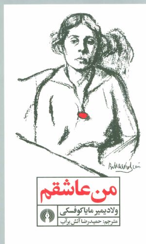 کتاب من عاشقم | انتشارات علمی و فرهنگی