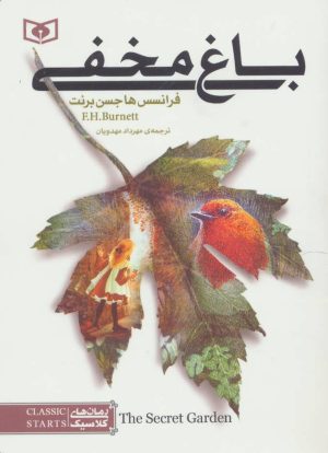 کتاب باغ مخفی | انتشارات قدیانی