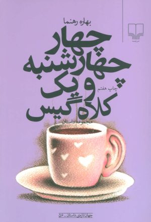 کتاب چهار چهارشنبه و یک کلاه گیس | انتشارات نشر چشمه