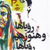 کتاب رویاها و هنوز هم رویاها | انتشارات سیب سرخ