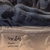 کتاب زندگی بودا | انتشارات دیبایه