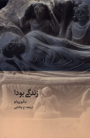 کتاب زندگی بودا | انتشارات دیبایه