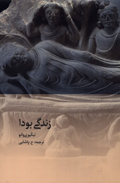 کتاب زندگی بودا | انتشارات دیبایه