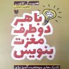 کتاب با هر دو طرف مغزت بنویس | انتشارات آرایان
