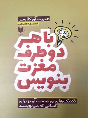 کتاب با هر دو طرف مغزت بنویس | انتشارات آرایان