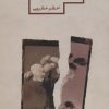 کتاب غمسوزی | انتشارات شهرستان ادب