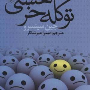 کتاب تو کله خر هستی | انتشارات علم