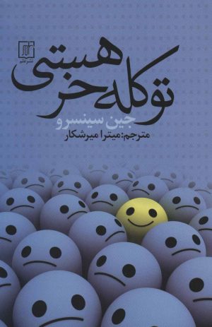 کتاب تو کله خر هستی | انتشارات علم