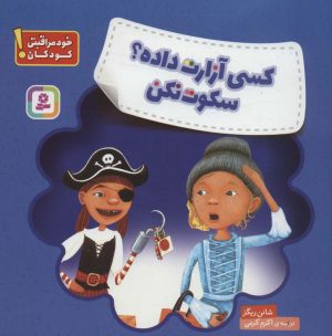 کتاب کسی آزارت داده؟سکوت نکن | انتشارات قدیانی