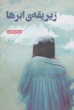 کتاب زیر یقه ی ابرها | انتشارات فصل پنجم