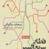 کتاب قطار سریع السیر توکیو-مونتانا | انتشارات روزنه