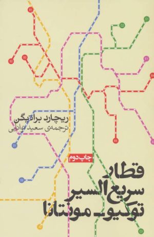 کتاب قطار سریع السیر توکیو-مونتانا | انتشارات روزنه
