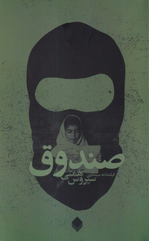 کتاب صندوق | انتشارات نیستان