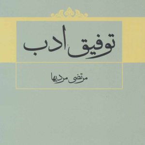کتاب توفیق ادب | انتشارات علم