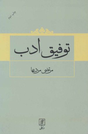 کتاب توفیق ادب | انتشارات علم