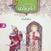 کتاب قصه هایی از امام هادی (ع) 2 (زخم فرزند) | انتشارات قدیانی