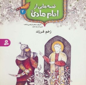 کتاب قصه هایی از امام هادی (ع) 2 (زخم فرزند) | انتشارات قدیانی