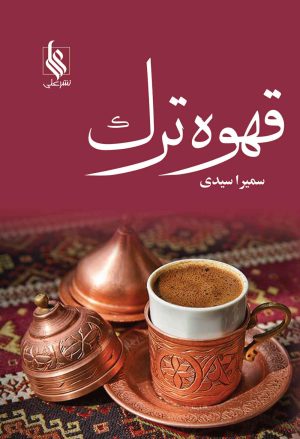کتاب قهوه ترک | انتشارات نشر علی