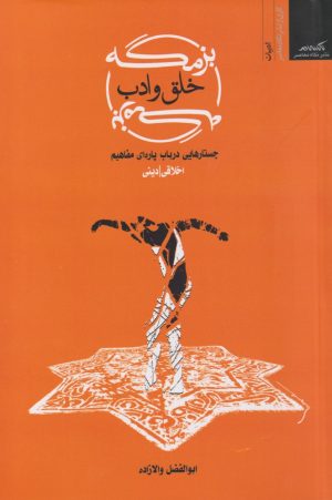 کتاب بزمگه خلق و ادب | انتشارات نگاه معاصر